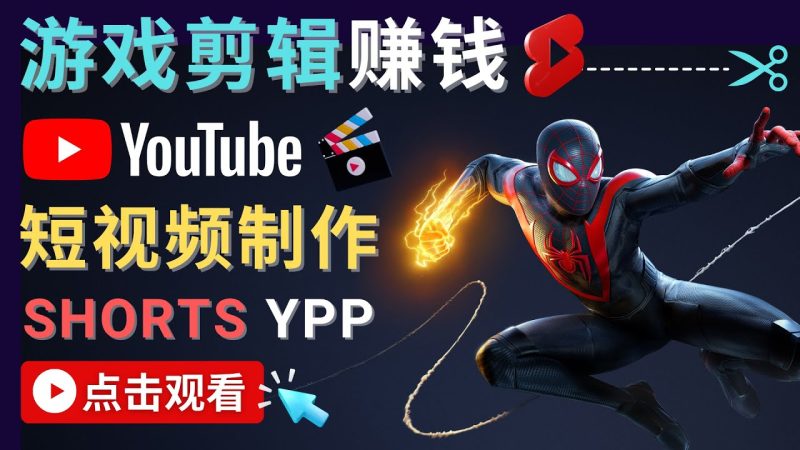 录制剪辑游戏短视频赚钱–快速开通YoutubeShorts广告获利_免费分享网络创业,副业,信息差项目的老牌资源整合平台!金铲子项目