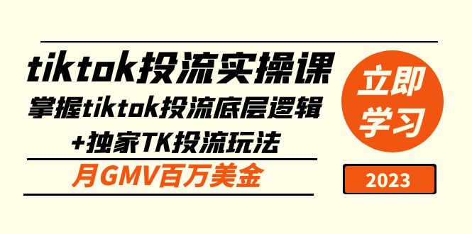 (5077期)tiktok投流实操课:掌握tiktok投流底层逻辑独家TK投流玩法月GMV百万美金_免费分享网络创业,副业,信息差项目的老牌资源整合平台!金铲子项目