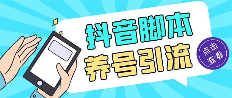 (5081期)引流必备-外面收费488抖音引流养号全自动脚本解放双手自动引流(脚本教程)_免费分享网络创业,副业,信息差项目的老牌资源整合平台!金铲子项目