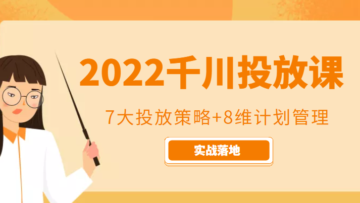 202川投放7大投放策略8维计划管理,实战落地课程_免费分享网络创业,副业,信息差项目的老牌资源整合平台!金铲子项目