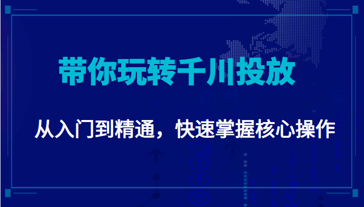 千万级直播操盘手带你玩转千川投放:从入门到精通,快速掌握核心操作_免费分享网络创业,副业,信息差项目的老牌资源整合平台!金铲子项目