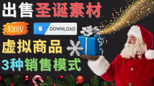 出售圣诞节主题Photoshop设计素材,美元以上_免费分享网络创业,副业,信息差项目的老牌资源整合平台!金铲子项目