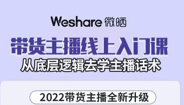 大木子·带货主播线上入门课，从底层逻辑去学主播话术_免费分享网络创业,副业,信息差项目的老牌资源整合平台！金铲子项目