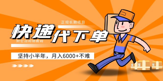 (5057期)阿力-快递代下单,正规长期项目,坚持小半年(附实战视频教程)_免费分享网络创业,副业,信息差项目的老牌资源整合平台!金铲子项目