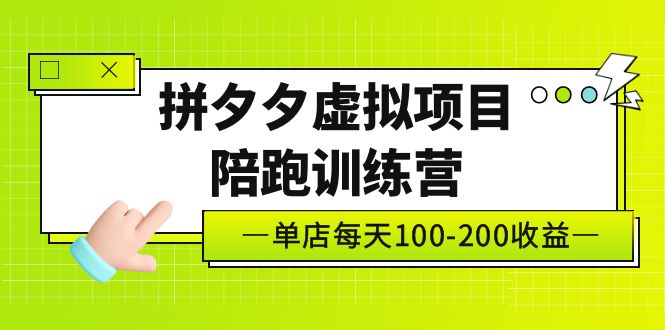 （5058期）黄岛主《拼夕夕虚拟项目陪跑训练营》单店-200独家选品思路与运营_免费分享网络创业,副业,信息差项目的老牌资源整合平台！金铲子项目
