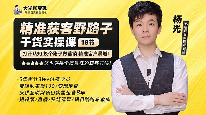 (5066期)杨光·精准获客野路子:黑科技快速加人玩法个微7天加1000企微爆加好友_免费分享网络创业,副业,信息差项目的老牌资源整合平台!金铲子项目