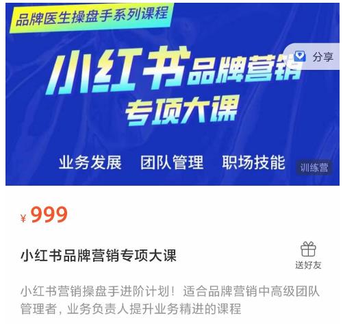 小红书品牌营销专项大课,操盘手进阶,一套能让你提升业务精进的课程_免费分享网络创业,副业,信息差项目的老牌资源整合平台!金铲子项目
