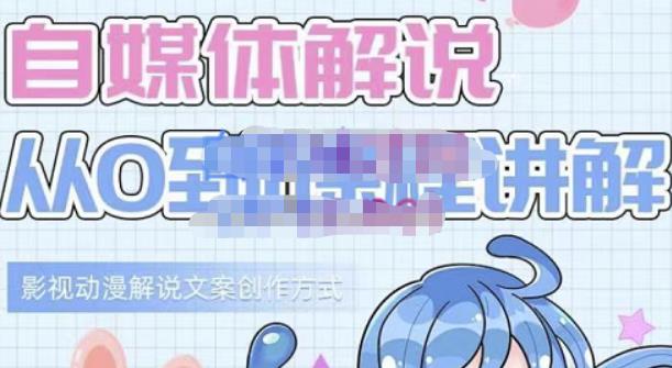 小图图·自媒体解说从0到1课程详解,影视动漫解说文案创作方式_免费分享网络创业,副业,信息差项目的老牌资源整合平台!金铲子项目
