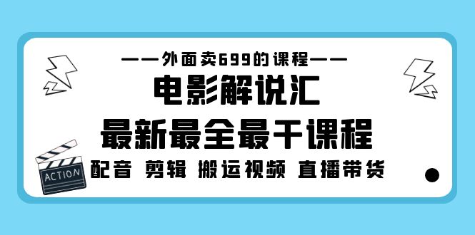(5041期)外面卖699的电影解说汇最新最全最干课程:电影配音剪辑搬运视频直播带货_免费分享网络创业,副业,信息差项目的老牌资源整合平台!金铲子项目