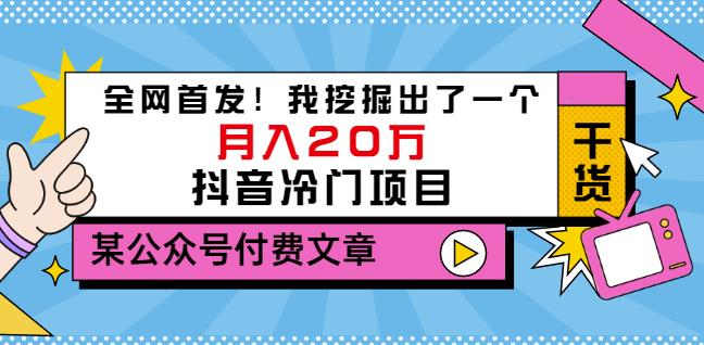 老古董说项目：全网首发我挖掘出了一个20万的抖音冷门项目（付费文章）_免费分享网络创业,副业,信息差项目的老牌资源整合平台！金铲子项目