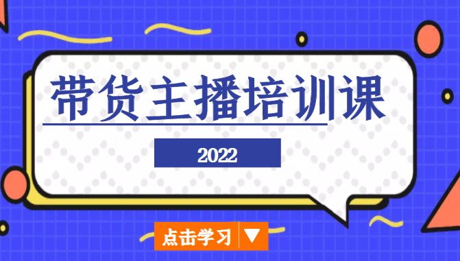 2022带货主播培训课，小白学完也能尽早进入直播行业_免费分享网络创业,副业,信息差项目的老牌资源整合平台！金铲子项目
