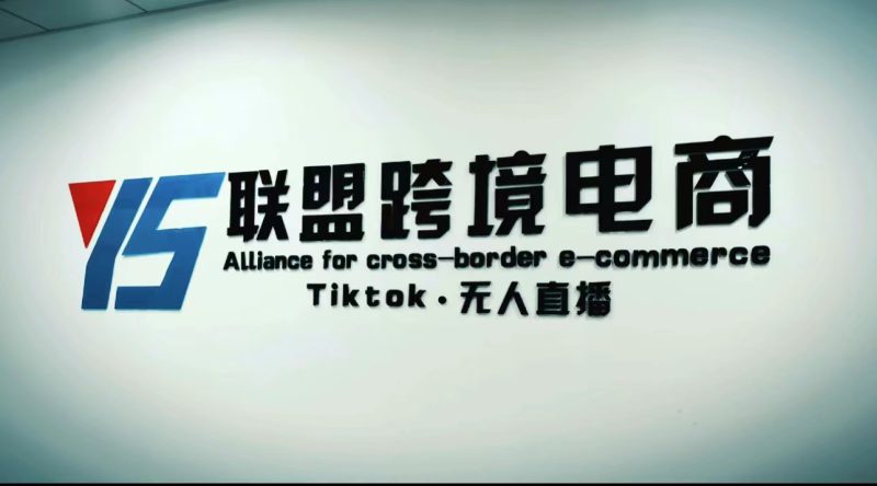(5016期)Tiktok无人直播,不出镜不剪辑不拍摄不发货无售后的跨境短视频躺赚玩法_免费分享网络创业,副业,信息差项目的老牌资源整合平台!金铲子项目