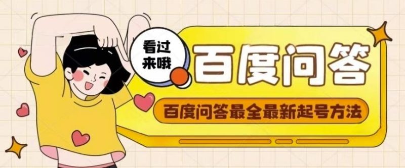 百度问答起号教程，手把手教你起号，养号，题目抢不完【视频文档】_免费分享网络创业,副业,信息差项目的老牌资源整合平台！金铲子项目