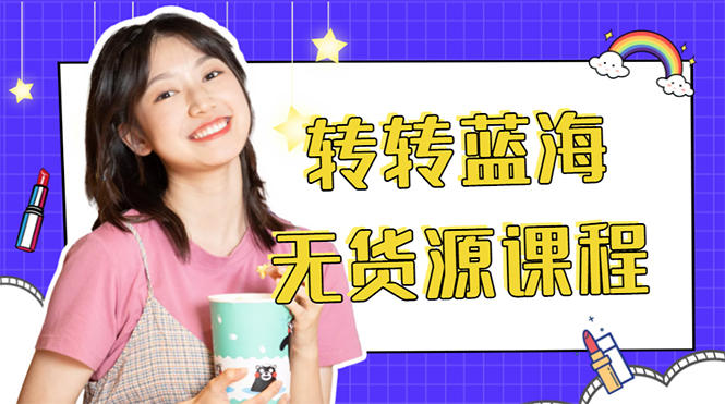 外面几大百几大千的割韭菜转转电商教程转转蓝海无货源多账号操作_免费分享网络创业,副业,信息差项目的老牌资源整合平台!金铲子项目