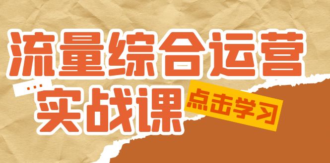 (5022期)流量综合·运营实战课:短视频、本地生活、个人IP知识付费、直播带货运营_免费分享网络创业,副业,信息差项目的老牌资源整合平台!金铲子项目