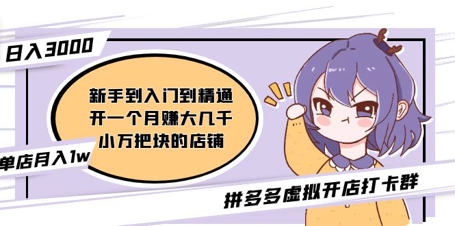 (5023期)拼多多虚拟开店打卡群:入门到精通(昨日群里有小伙伴0)2月26更新_免费分享网络创业,副业,信息差项目的老牌资源整合平台!金铲子项目