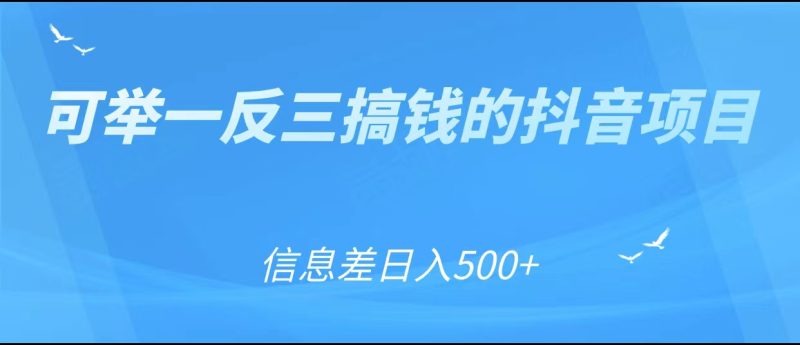 可举一反三搞钱的抖音项目,利用信息差_免费分享网络创业,副业,信息差项目的老牌资源整合平台!金铲子项目