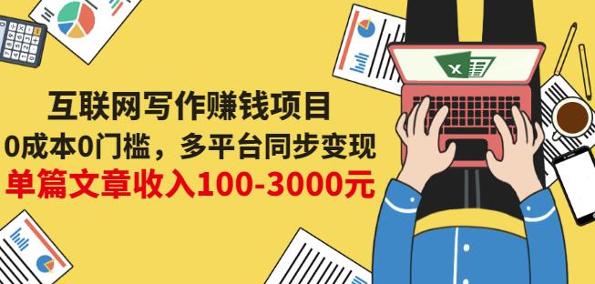 互联网写作赚钱项目:0门槛,多平台同步,单篇文章100-3000元_免费分享网络创业,副业,信息差项目的老牌资源整合平台!金铲子项目