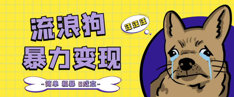 (5028期)流浪狗暴力项目0撸0的案例分享课【项目流程操作详解】_免费分享网络创业,副业,信息差项目的老牌资源整合平台!金铲子项目