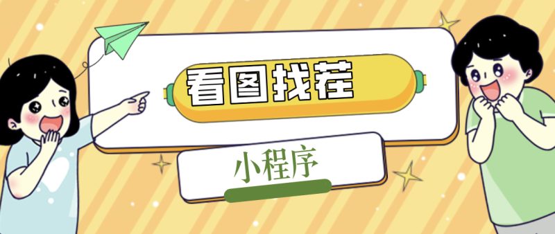 (5029期)2023最火微信看图找茬小程序,可对接流量主【源码教程】_免费分享网络创业,副业,信息差项目的老牌资源整合平台!金铲子项目