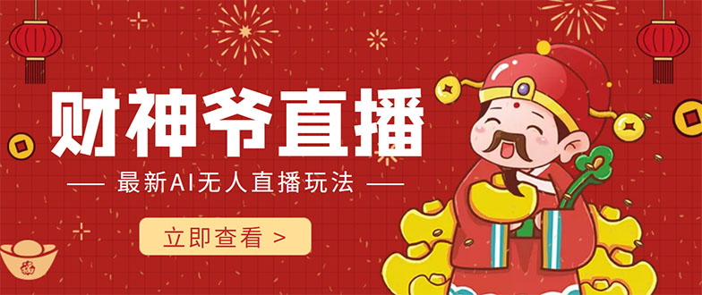 抖音快手财神爷AI智能直播间无需真人出镜实时互动不封号礼物打赏赚到手软_免费分享网络创业,副业,信息差项目的老牌资源整合平台!金铲子项目