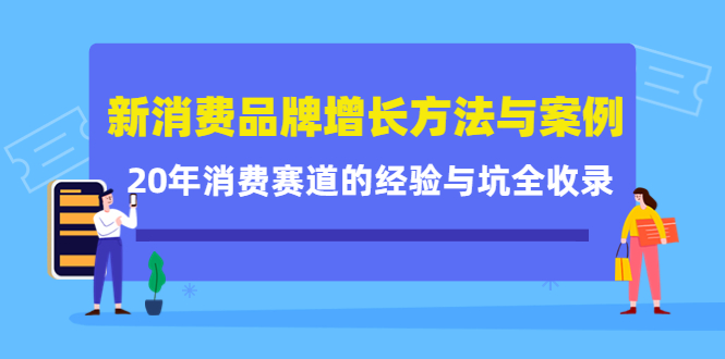 新消费品牌增长方法与案例精华课:20年消费赛道的经验与坑全收录_免费分享网络创业,副业,信息差项目的老牌资源整合平台!金铲子项目
