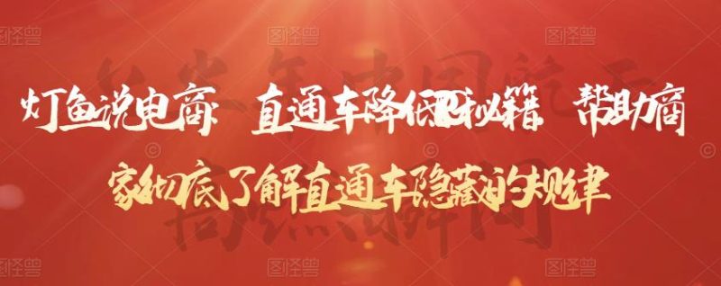 灯鱼说电商:直通车降低PPC秘籍,帮助商家彻底了解直通车隐藏的规律_免费分享网络创业,副业,信息差项目的老牌资源整合平台!金铲子项目