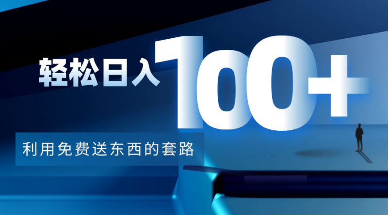 利用兔费送东西的套路,【视频文档】_免费分享网络创业,副业,信息差项目的老牌资源整合平台!金铲子项目