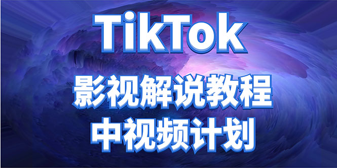 外面收费2980元的TikTok影视解说、中视频教程,比国内的中视频计划高_免费分享网络创业,副业,信息差项目的老牌资源整合平台!金铲子项目