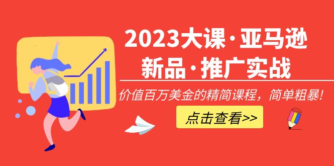 （5005期）2023大课·亚马逊新品·推广实战：价值百万美金的精简课程，简单粗暴_免费分享网络创业,副业,信息差项目的老牌资源整合平台！金铲子项目