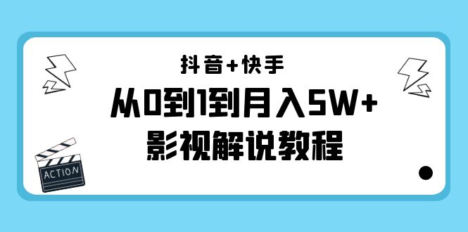 抖音快手从0到1到影视解说教程(更新11月份)-价值999元_免费分享网络创业,副业,信息差项目的老牌资源整合平台!金铲子项目