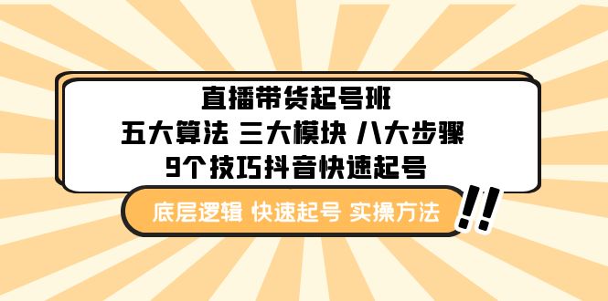 (4972期)直播带货-起号实操班:五大算法三大模块八大步骤9个技巧抖音快速记号_免费分享网络创业,副业,信息差项目的老牌资源整合平台!金铲子项目