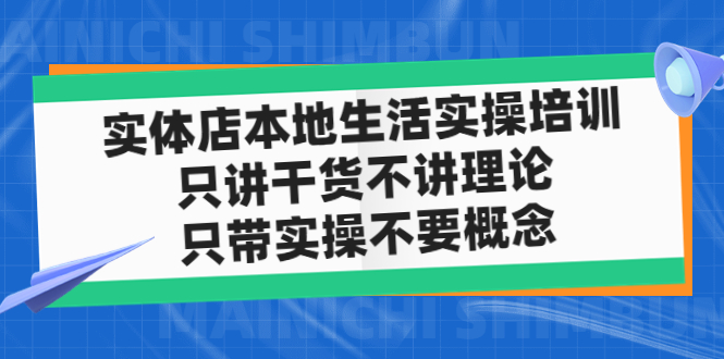 (4978期)实体店同城生活实操培训,只讲干货不讲理论,只带实操不要概念(12节课)_免费分享网络创业,副业,信息差项目的老牌资源整合平台!金铲子项目