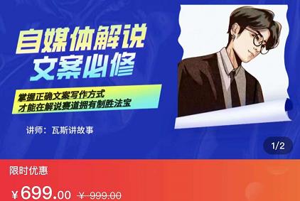 瓦斯讲故事·自媒体影视解说核心教学,在家就能挣到跟普通上班一样的工资_免费分享网络创业,副业,信息差项目的老牌资源整合平台!金铲子项目