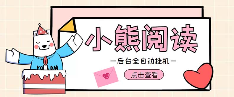 (4985期)小熊阅读全自动挂机项目,后台挂机运行,单号5-【软件操作教程】_免费分享网络创业,副业,信息差项目的老牌资源整合平台!金铲子项目