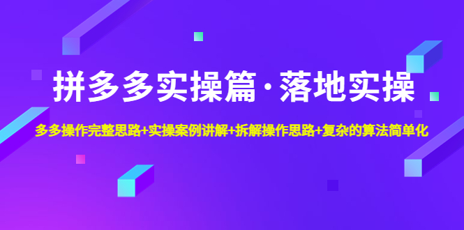 （4947期）拼多多实操篇·落地实操完整思路实操案例拆解操作思路复杂的算法简单化_免费分享网络创业,副业,信息差项目的老牌资源整合平台！金铲子项目