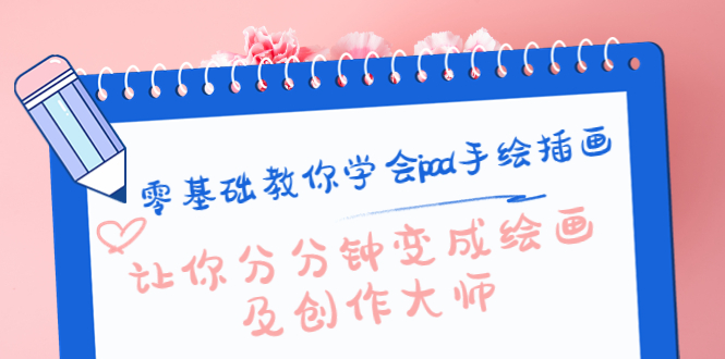 零基础教你学会ipad手绘插画,让你分分钟变成绘画及创作大师_免费分享网络创业,副业,信息差项目的老牌资源整合平台!金铲子项目