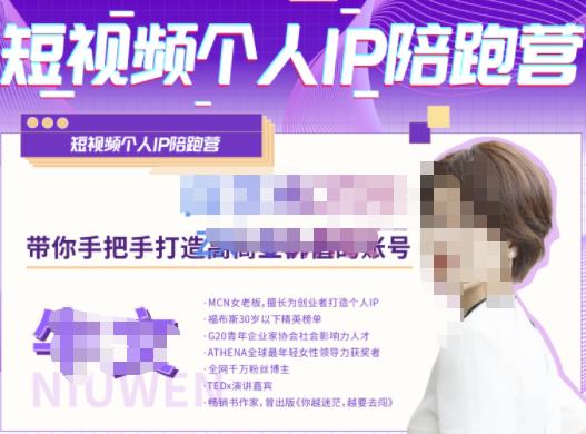 牛文·短视频个人IP陪跑营,手把手带你打造高商业价值的账号_免费分享网络创业,副业,信息差项目的老牌资源整合平台!金铲子项目