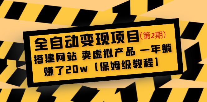 （4931期）全自动项目第2期：搭建网站卖虚拟产品一年躺赚了【保姆级教程】_免费分享网络创业,副业,信息差项目的老牌资源整合平台！金铲子项目