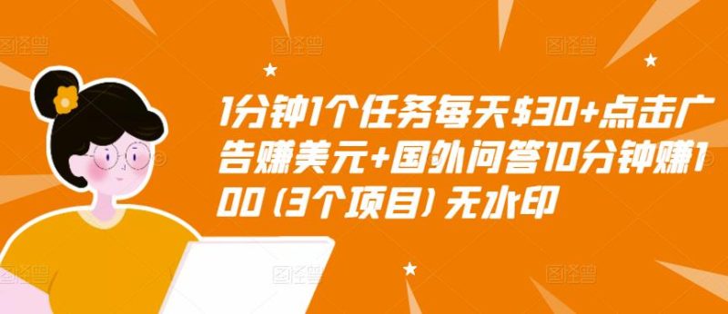 1分钟1个任务每天点击广告赚美元国外问答10分钟(3个项目)无水印_免费分享网络创业,副业,信息差项目的老牌资源整合平台！金铲子项目