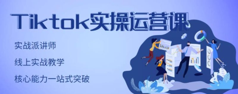 刘博·TikTok实操运营课,手把手账号实战,适合零基础Tiktok新人_免费分享网络创业,副业,信息差项目的老牌资源整合平台!金铲子项目
