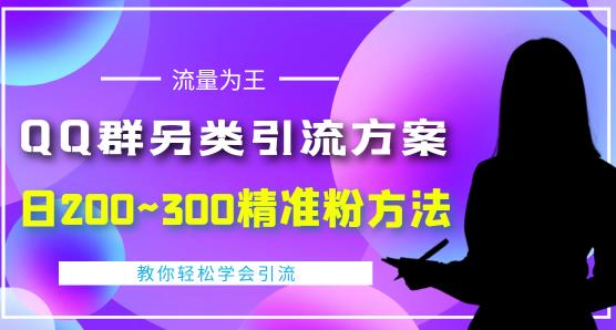 价值888的QQ群另类引流方案,半自动操作~300精准粉方法【视频教程】_免费分享网络创业,副业,信息差项目的老牌资源整合平台!金铲子项目