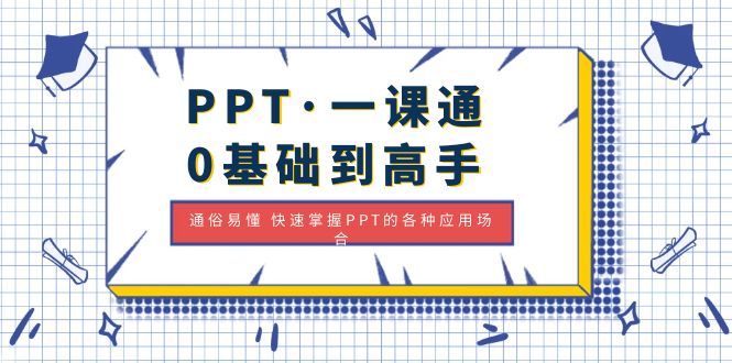 (4912期)PPT·一课通·0基础到高手:通俗易懂快速掌握PPT的各种应用场合_免费分享网络创业,副业,信息差项目的老牌资源整合平台!金铲子项目