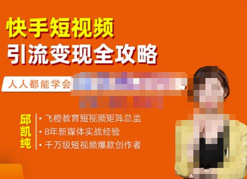 飞橙·快手短视频引流全攻略，实战教学，小白也能上手的短视频实操玩法_免费分享网络创业,副业,信息差项目的老牌资源整合平台！金铲子项目