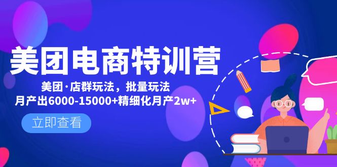 (4921期)美团电商特训营:美团·店群玩法,无脑铺货出6000-15000精细化_免费分享网络创业,副业,信息差项目的老牌资源整合平台!金铲子项目
