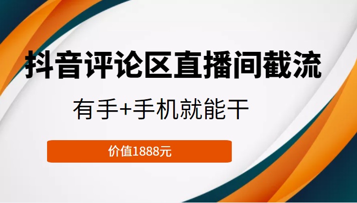 抖音评论区直播间截流,有手手机就能干,门槛极低,模式可大量复制(价值1888元)_免费分享网络创业,副业,信息差项目的老牌资源整合平台!金铲子项目