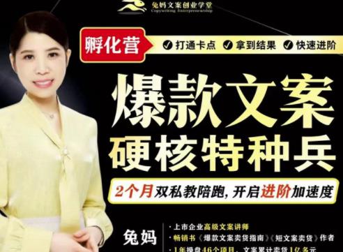 兔妈·爆款文案硬核特种兵孵化营,实现了每个-30000的副业增收_免费分享网络创业,副业,信息差项目的老牌资源整合平台!金铲子项目