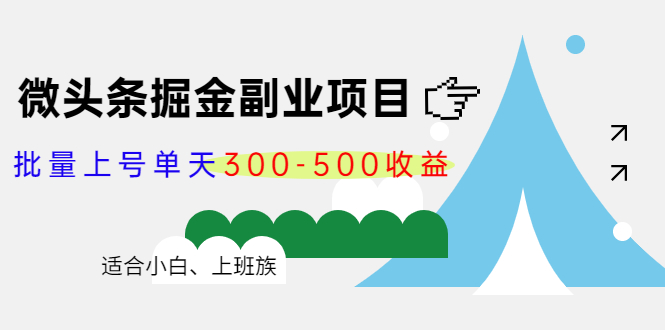 微头条掘金副业项目第4期：批量上号单天300-500，适合小白、上班族_免费分享网络创业,副业,信息差项目的老牌资源整合平台！金铲子项目