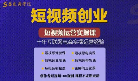 帽哥:短视频创业带货实操课,好物分享零基础快速起号_免费分享网络创业,副业,信息差项目的老牌资源整合平台!金铲子项目