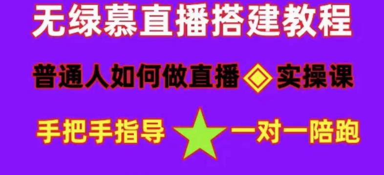(4889期)普通人怎样做抖音,新手快速入局详细攻略,无绿幕直播间搭建快速成交_免费分享网络创业,副业,信息差项目的老牌资源整合平台!金铲子项目
